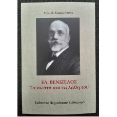 ΕΛ.ΒΕΝΙΖΕΛΟΣ ΤΑ ΣΩΣΤΑ ΚΑΙ ΤΑ ΛΑΘΗ ΤΟΥ         